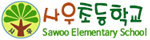 사우초등학교